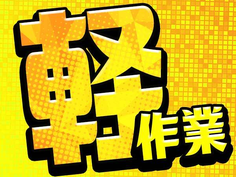 【未経験OK!土日休み!】残業手当充実◎働きやすい製造のお仕事の詳細画像
