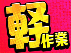 【月収30万円以上可能】宇都宮!未経験OK!【4勤2休】簡単作業の詳細画像