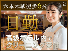 【六本木駅徒歩6分】すぐ働きたい方必見！日勤☆高級ホテル内での制服・ランドリー類のクリーニング管理◎未経験歓迎＆ミドル女性活躍中の詳細画像
