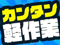 【未経験・ブランクOK!】5勤2休&大型連休あり!働きやすい工場勤務の詳細画像