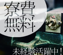 【2交替勤務】チームワーク抜群!アットホームな職場!未経験OK!化学品製造スタッフ【愛知県】充実の福利厚生!の詳細画像