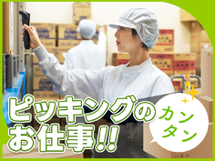 【1月スタート】人気の倉庫作業♪未経験歓OK◎食品冷蔵庫でのピッキング・梱包作業◎残業ほぼナシ！力仕事基本なし◎日勤＆日曜＋平日休みあり！若手~シニアまで男女活躍中の詳細画像