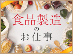 【人気の食品製造】日勤のお仕事♪ちくわ・かまぼこ等の製造／計量・積み込みなど★未経験OK！徒歩で通勤できる◎食堂あり♪1食250円と格安☆20代〜40代男性活躍中の詳細画像