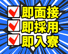高時給1100円!月収24万円以上可能!【寮完備】未経験OKの製造オペレーターの詳細画像