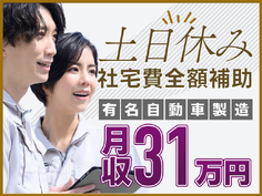 【月収31万円可！】安心の研修＆未経験OKの自動車製造◎「収入」も「住まい」もGET！夏季や年末年始の長期連休最大10日間！即日入社＆即入寮OK！社宅費全額補助&カップル入寮OKの詳細画像