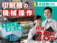 ★高収入★日勤＆月収28万円可♪印刷機の機械オペレーター◎操作は簡単♪とってもキレイな新設工場！未経験OK＆若手ミドル男女活躍中◎車通勤可！の詳細画像