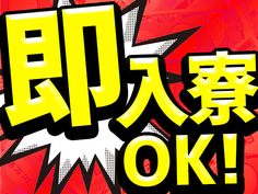 【急募!】即入寮OK!高収入!トラック組立スタッフ大募集!の詳細画像