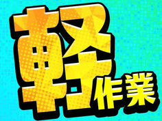 【高時給1300円!月収28万2000円可能!】土日休み&大型連休あり!寮完備の工場組立スタッフの詳細画像
