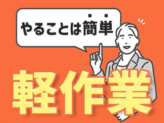 【未経験・主婦(夫)歓迎!】日払いOK!残業少なめ!シフト自由!神奈川の工場スタッフの詳細画像
