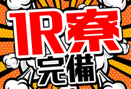 【月給20万円〜】山梨県住み込み!未経験OK!簡単軽作業の詳細画像