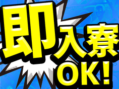 【月収36万円可能!】未経験OK!【個室寮完備】自動車部品製造の詳細画像
