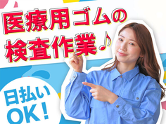 簡単作業で高時給1450円GET!未経験OK!資格不要!医療用ゴム栓検査の詳細画像