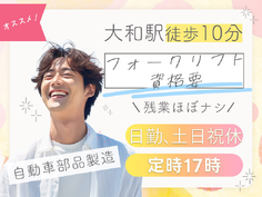 【駅チカ徒歩10分】土日祝休み×17時定時×残業ほぼナシ◎自動車部品の製造補助♪フォークリフト資格要！雰囲気が良く働きやすい職場☆若手〜ミドル男性活躍中の詳細画像