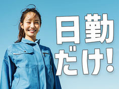 【カップル入寮OK!充実福利厚生】未経験歓迎!土日祝休み!高時給1350円!安心の工場勤務の詳細画像