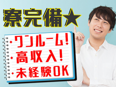 【急募!】即採用・即入寮OK!高時給!車用エアコン製造スタッフ大募集!の詳細画像