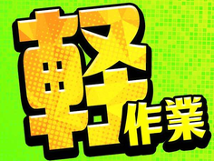 【未経験歓迎】残業なし!シフト制勤務OK!高時給1250円!住み込みOK!精密検査の詳細画像