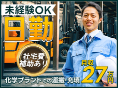 【日勤＆月収28万円可】未経験歓迎！化学工場での製造機の洗浄・部品交換作業！フォークリフトなどの資格取得支援＆派遣先への転籍制度あり◎若手ミドル男性活躍中【格安企業寮完備】の詳細画像