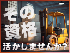 【フォークリフト】自動車部品の運搬や原料投入◎月収26万円可！土日休み&GWなどの長期休暇あり☆男性活躍中の詳細画像