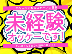 【大泉町の高時給なのに”部品工場”】未経験OK★最低1年で直接雇用のチャンス有り！！
綺麗な工場でのお仕事♪土日休み◎やる気次第で正社員にもなれる。の詳細画像