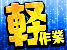 【未経験OK!日勤のみ】土日祝休み&5勤2休!働きやすい工場内作業の詳細画像