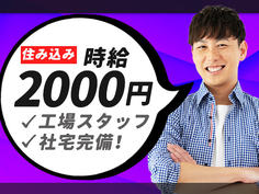 有名企業でお仕事！時給2000円！特典総額60万円！寮費無料
【農業車両の製造】土・日休みでプライベート◎
赴任交通費も支給【つくばみらい市】の詳細画像