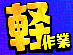 【土日休み&5勤2休】未経験歓迎!高収入!寮完備!自動車コックピット部組立・検査の詳細画像