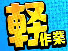 【20〜50代活躍中!】アットホームな職場!高収入!工場スタッフ募集!の詳細画像