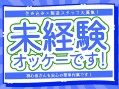 人気の日勤＆土日祝休み！長期休暇あり！残業も少なめなのでプライベートも充実◎
工場経験が活かせます！細かい作業に抵抗が無ければOK！の詳細画像