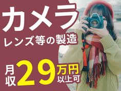 【時給1300円/月収29万円】未経験OK!年間休日125日!カメラレンズ製造の詳細画像