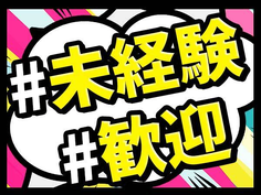 【未経験歓迎】即入寮OK!高月給19万円〜!5勤2休でプライベートも充実!の詳細画像