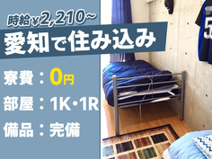 【月給33.5万円〜】土日休み!高時給2210円!寮費無料の製造スタッフの詳細画像