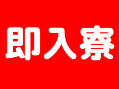【即入寮OK】神奈川/高収入!月給20万円〜+各種手当!歯科用麻酔薬製造スタッフ!の詳細画像
