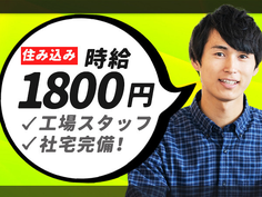 喫煙者注目！！2025年3月迄喫煙可！！（制限有）
厚待遇で働きながら禁煙目指して頑張りましょう。
もちろん非喫煙の方も大歓迎！！家電付1R寮完備・寮費無料♪※規定有【群馬県大泉町】の詳細画像
