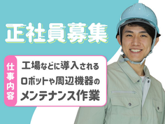 【月給25.8万円〜】土日休み!未経験OK!充実待遇の機械メンテナンスの詳細画像