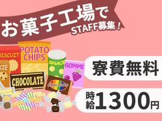 【スキルUPも目指せる!】お菓子製造スタッフ!研修14日間あり!時給1300円!の詳細画像