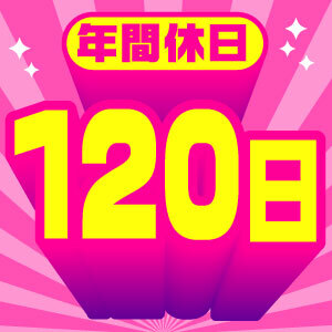 しっかり休める年間休日120日×土日休みのお仕事！