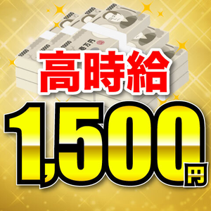 高時給1500円！しっかり稼ぎたい方に◎