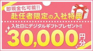赴任者限定デジタルギフト30000円プレゼント！