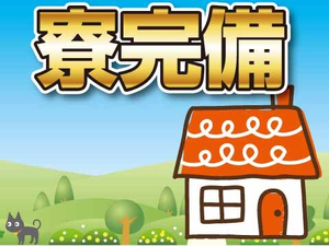 ■家賃補助あり■無駄な出費が無く高収入！！