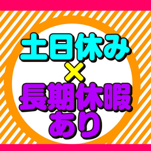 プライベートも充実させたい！そんな方にも嬉しい土日休み！