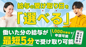 「困ったときに嬉しい♪」即払い可能！