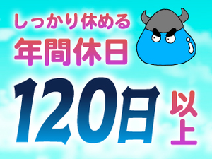 しっかり休める年間休日120日×土日休みのお仕事！