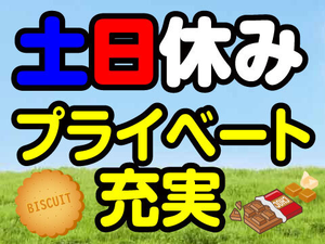 ■土日休み■固定休みでプライベートも充実！