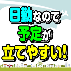 17:30でお仕事終了！仕事後の時間もたっぷり◎