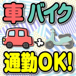 お好きな通勤方法でOK！通勤も快適！