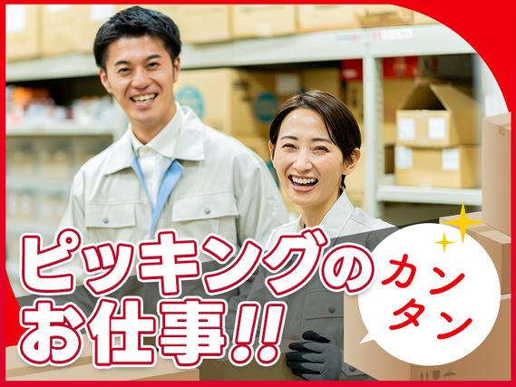 【9時開始&土日祝休み】残業少なめ☆自動車部品のピッキング・梱包！年休128日！未経験OK♪20代〜40代の男女活躍中！の詳細画像