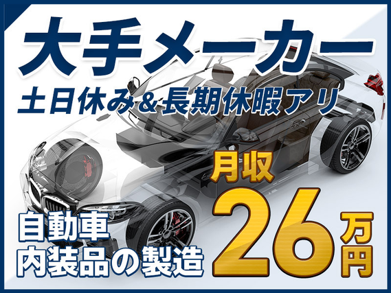 ☆11月入社祝金5万円☆未経験から月収28万円可♪土日休み×GWなどの長期休暇あり！自動車シートの組立・検査◎男女活躍中！大手メーカーで働ける！の詳細画像