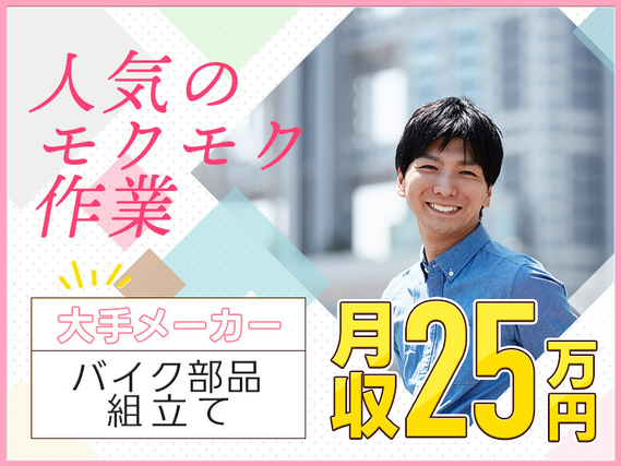 【土日祝休み】バイク部品の組立て！GWなどの長期休暇あり◎有名大手メーカー工場内で幅広い年代の男女活躍中☆の詳細画像