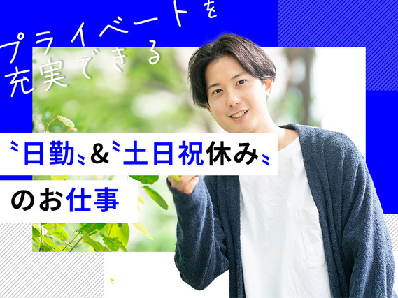 【日勤&土日祝休み】大手住宅メーカーで建材の組立・補修！残業少なめ！直接雇用の可能性あり♪未経験OK！若手〜ミドル男性活躍中◎の詳細画像