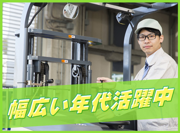 【リフト経験を活かせる！】有名ジャムメーカーでフォークリフト作業♪日勤&土日祝休み！車通勤OK☆20〜50代男性活躍中◎の詳細画像